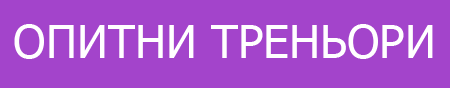 opitni-trenyori.png